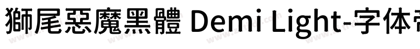 獅尾惡魔黑體 Demi Light字体转换
